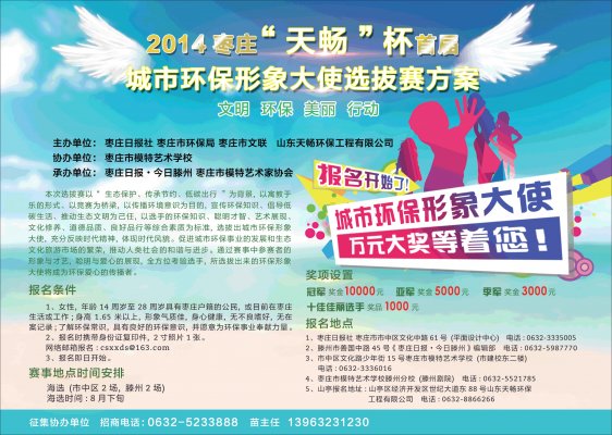 2014枣庄“利来”杯首届城市环保形象大使选拔赛方案2014 Zaozhuang "Tianchang" Cup the first urban environmental protection image ambassador selection scheme