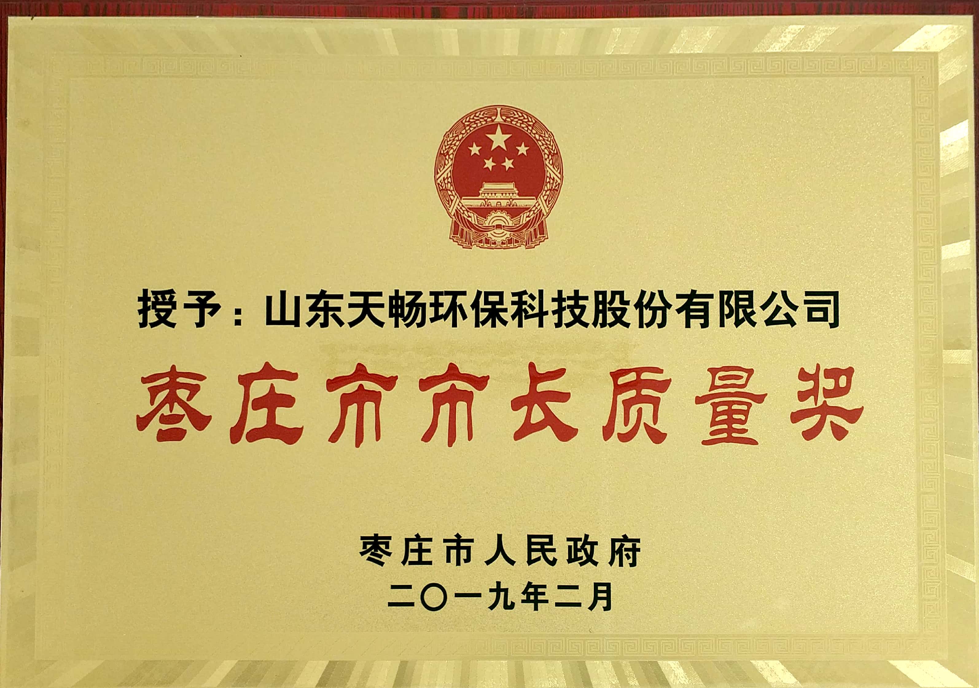 公司荣获枣庄市第九届市长质量奖The company won the 9th Mayor Quality Award of Zaozhuang City